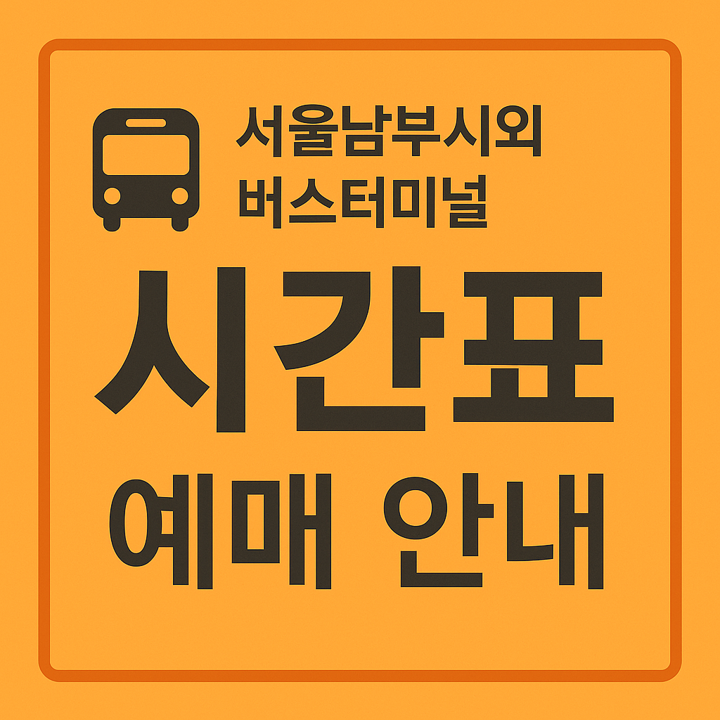 서울남부시외버스터미널 시간표 ❘ 예매 안내