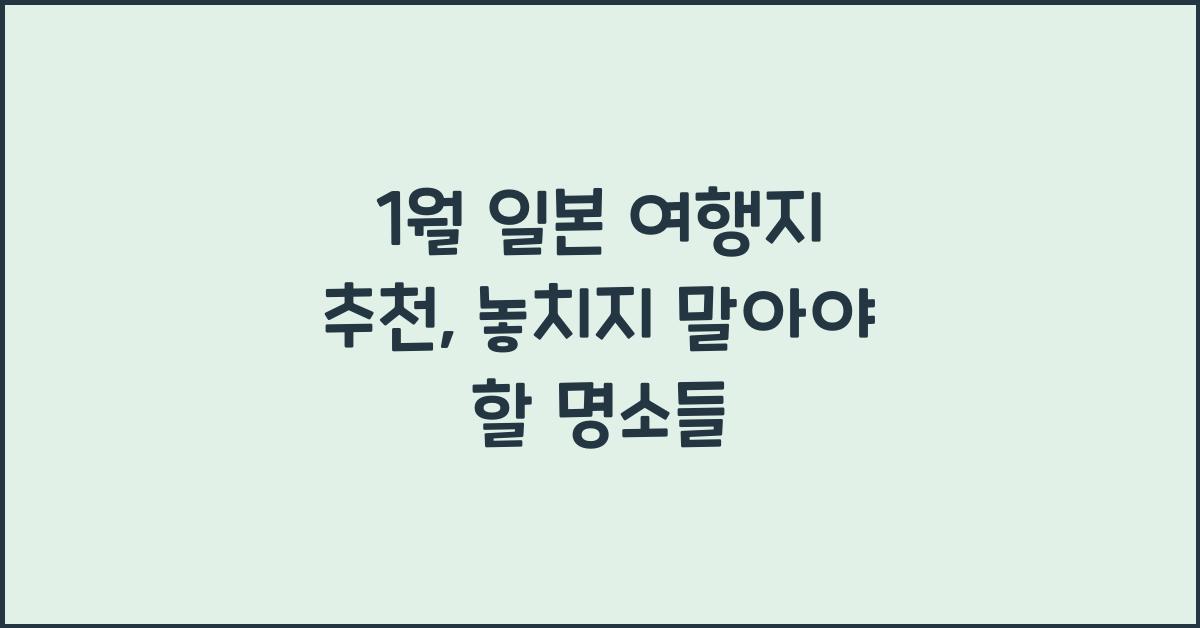 1월 일본 여행지 추천