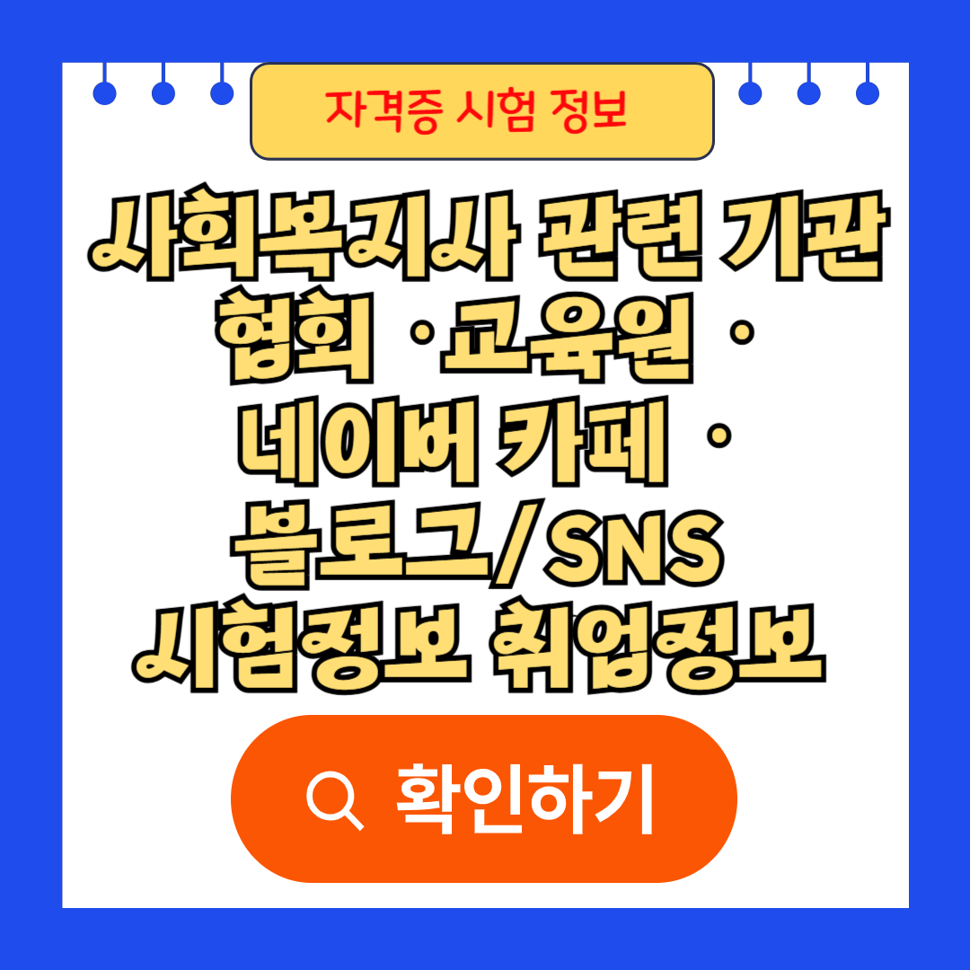 사회복지사 관련 기관 협회 &middot; 교육원 &middot; 네이버 카페 &middot; 블로그/SNS 시험정보 취업정보