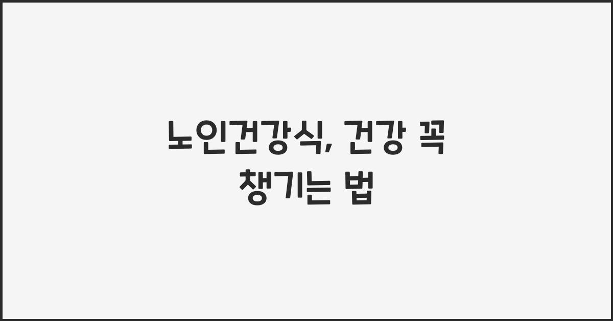 노인건강식