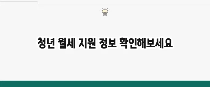 서울시 청년 월세 지원을 자세히 알아보세요!
