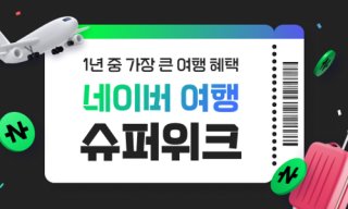 네이버 슈퍼위크