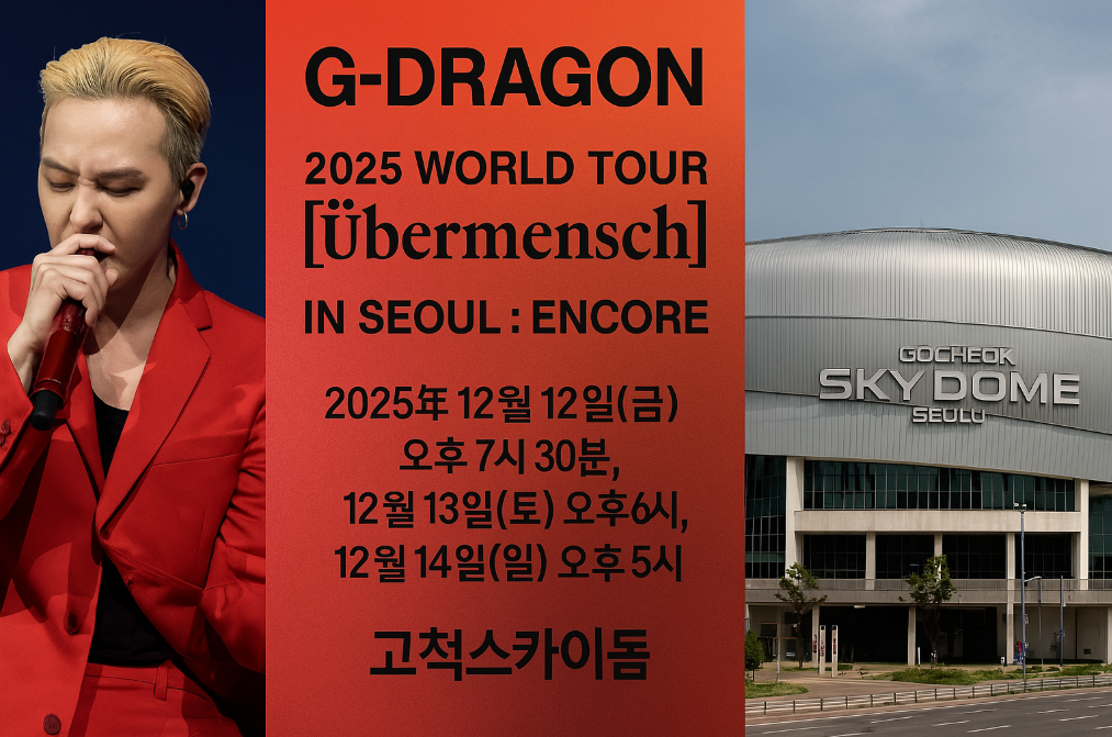 지드래콘 위버멘쉬 앵콜 콘서트 티켓팅 100% 성공하는 법