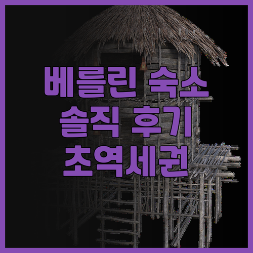 B&B 호텔 베를린-샬로텐부르크 솔직..