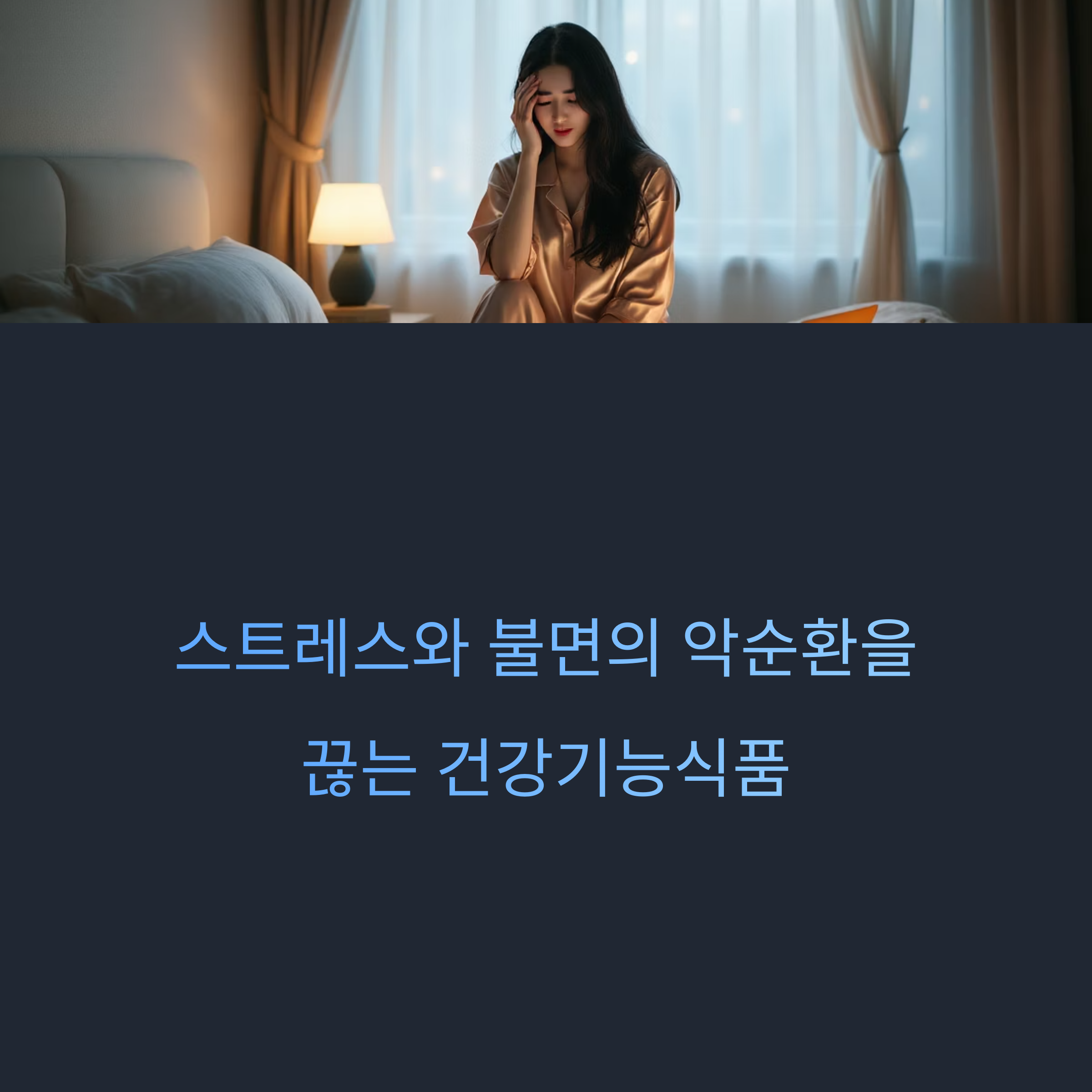 스트레스와 불면의 악순환을 끊는 건강기능식품