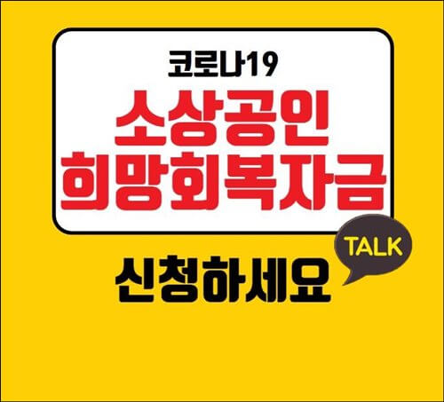 코로나-소상공인-희망회복자금-신청-카톡-채널