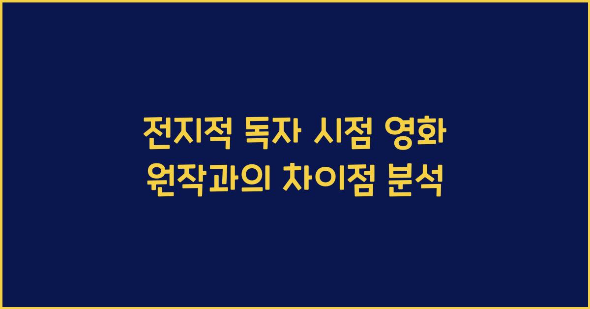 전지적 독자 시점 영화