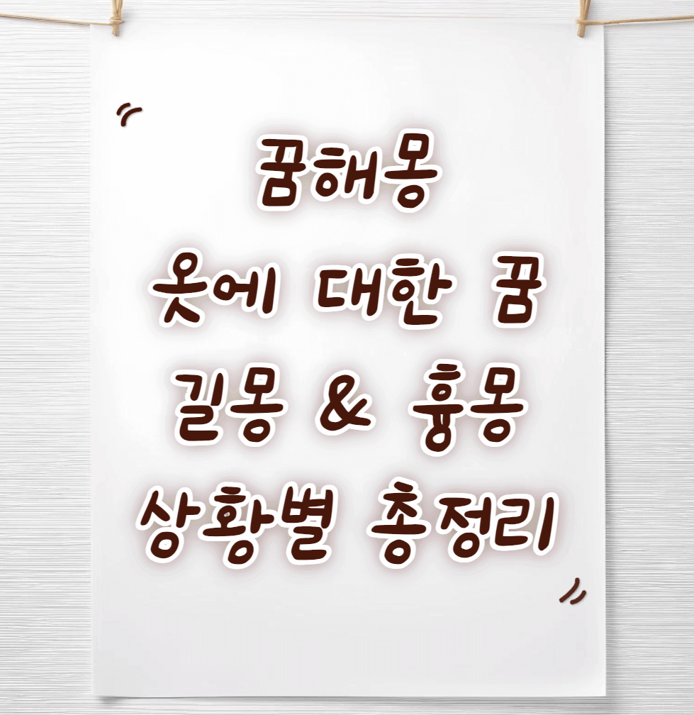 옷과-관련된-꿈해몽-썸네일이미지