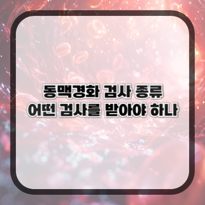 동맥경화 검사 종류 총정리 &ndash; 어떤 검사를 받아야 하나