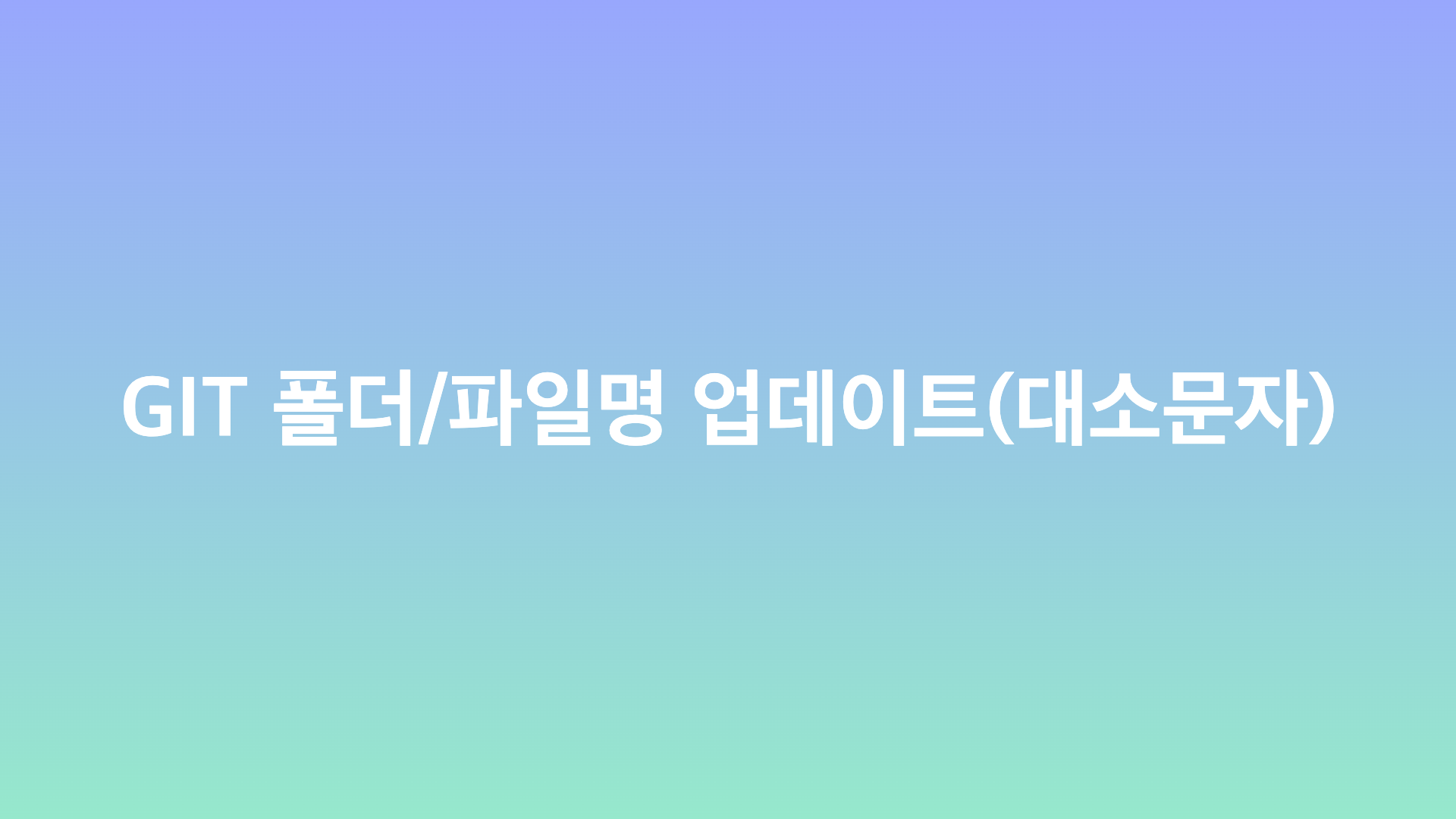 Git 폴더/파일명 변경 및 대소문자 구분시키기