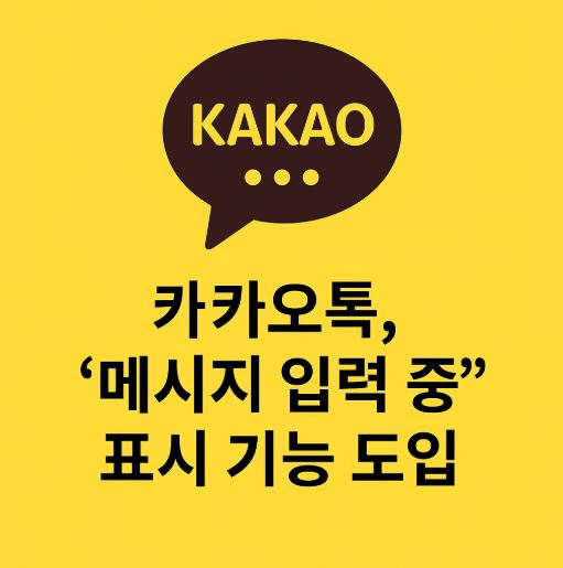 카카오톡 메세지 입력중 관련 사진