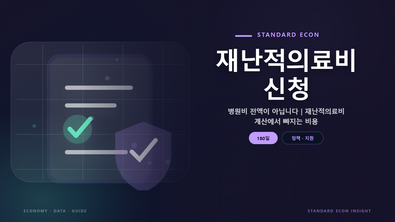 재난적의료비 신청 문구와 정책 문서와 체크, 보호 방패 그래픽 요소를 담은 정책 · 지원 경제 콘텐츠 대표 이미지