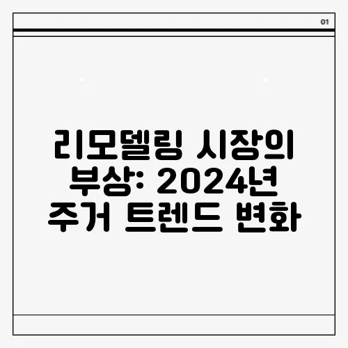 리모델링 시장의 부상: 2024년 주거 트렌드 변화