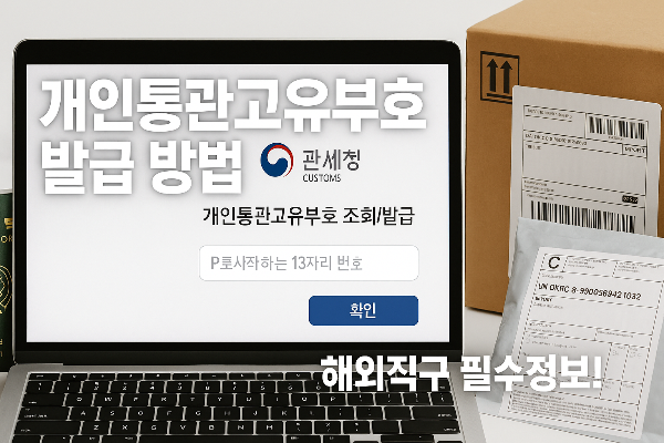 개인통관 고유부호