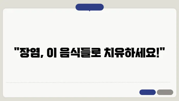 장염에 좋은 음식