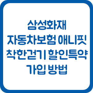 삼성화재 자동차보험 애니핏 착한걷기 할인특약 가입 방법