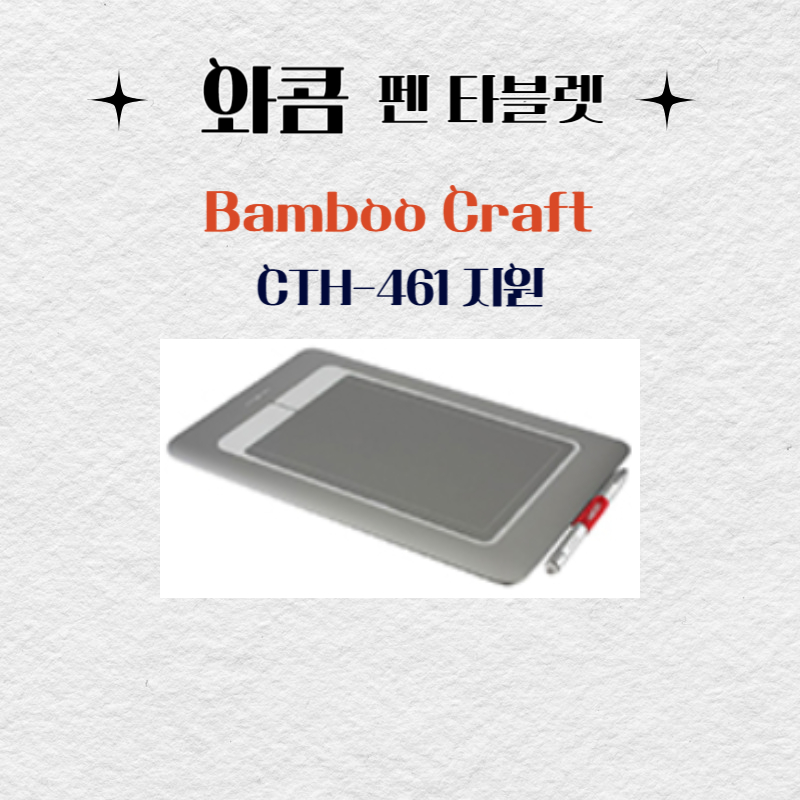 와콤 펜 태블릿 Bamboo Craft CTH-461드라이버 설치 다운로드