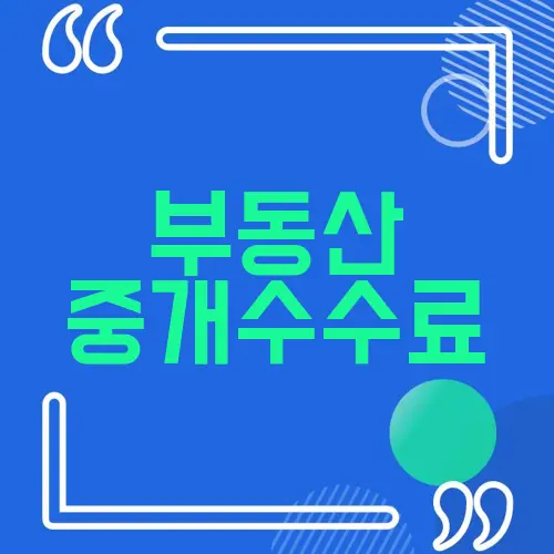 부동산 중개수수료