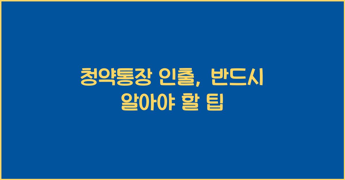 청약통장 인출