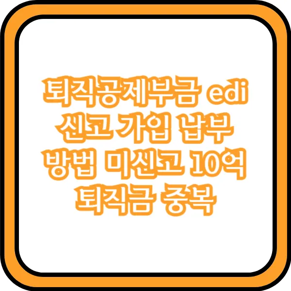 퇴직공제부금