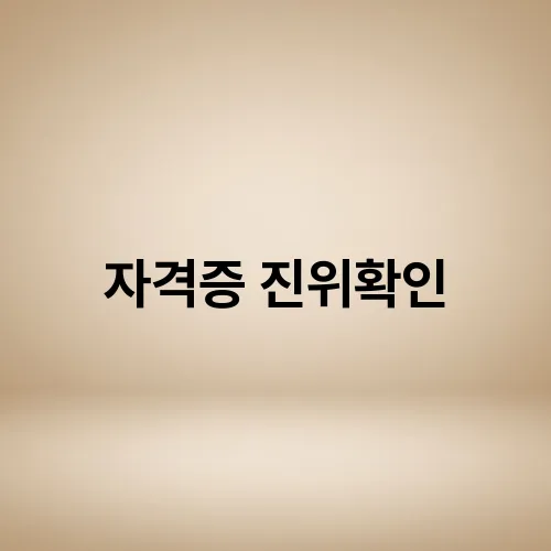 자격증 진위확인
