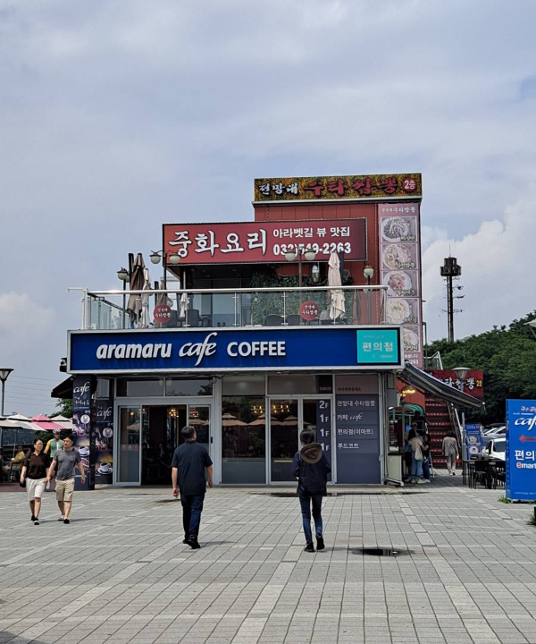 아라마루 전망대 건물