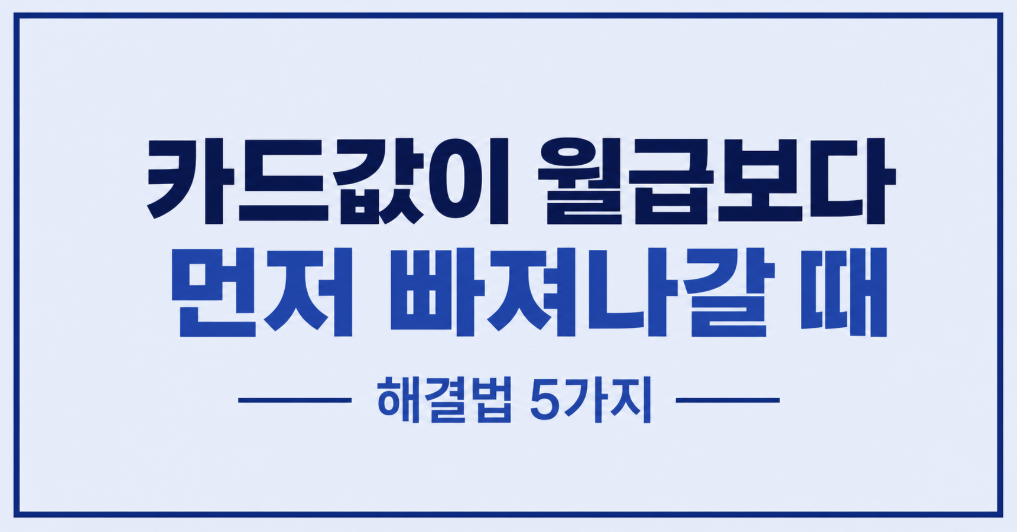 카드값이 월급보다 먼저 빠져나갈 때 해결법 5가지, 결제일 변경부터 연체 예방까지