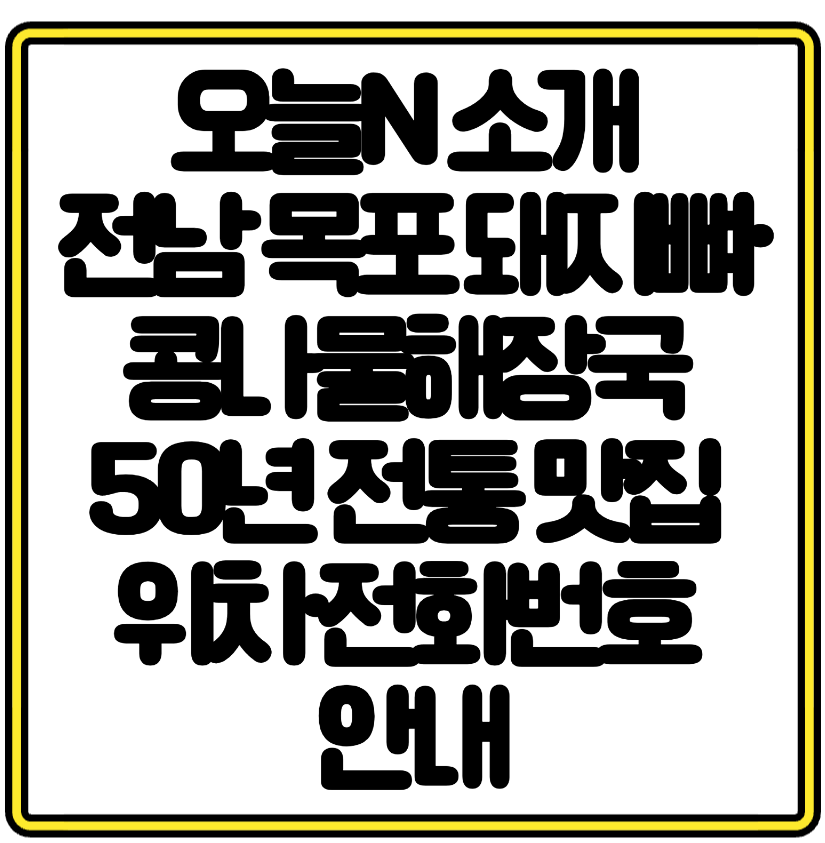 오늘N 소개 전남 목포 돼지뼈&middot;콩나물해장국 50년 전통 맛집 위치&middot;전화번호 안내