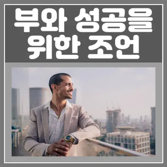 부와 성공을 위한 조언-건강한 일과 삶의 균형 유지