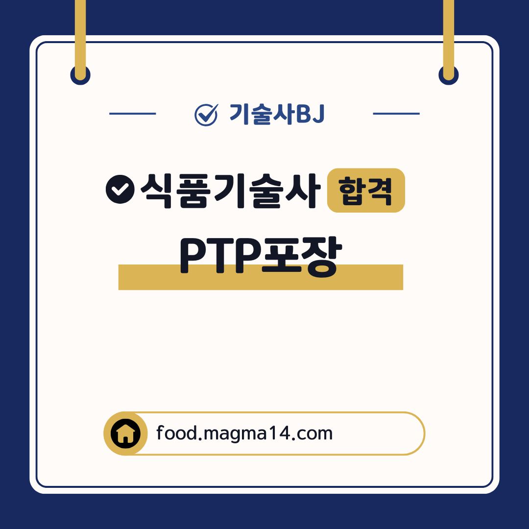 식품기술사 기출-PTP포장