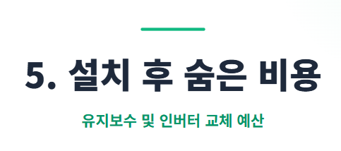 태양광 설치비용