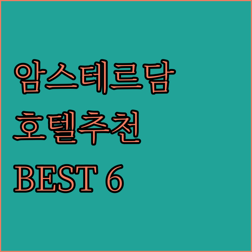 암스테르담 호텔 추천 BEST 6! 
