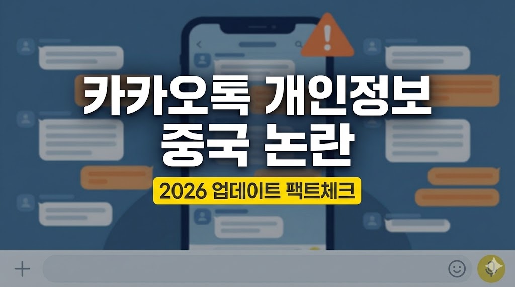 2026년 업데이트｜카카오톡 &lsquo;개인정보 중국&rsquo; 논란, 디시 이슈 핵심만 팩트체크 (오해/사실/대응법)