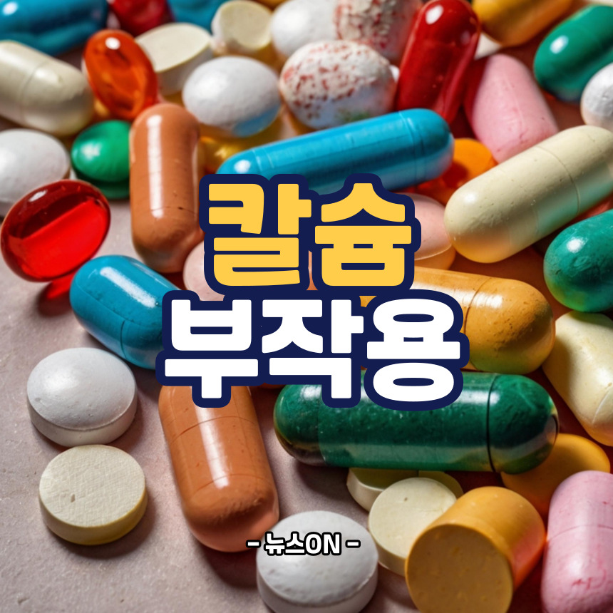 칼슘 부작용