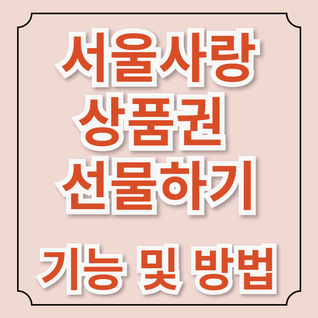 서울사랑상품권 선물하기, 어떻게 하면 더 특별하게? 선물하기 기능 및 방법 총정리