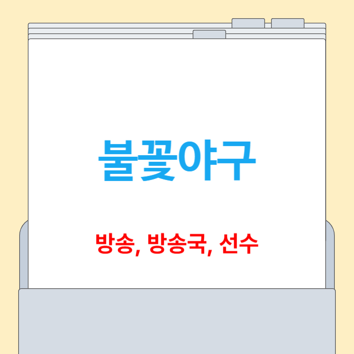 불꽃야구 방송[보는곳, 직관 총정리]