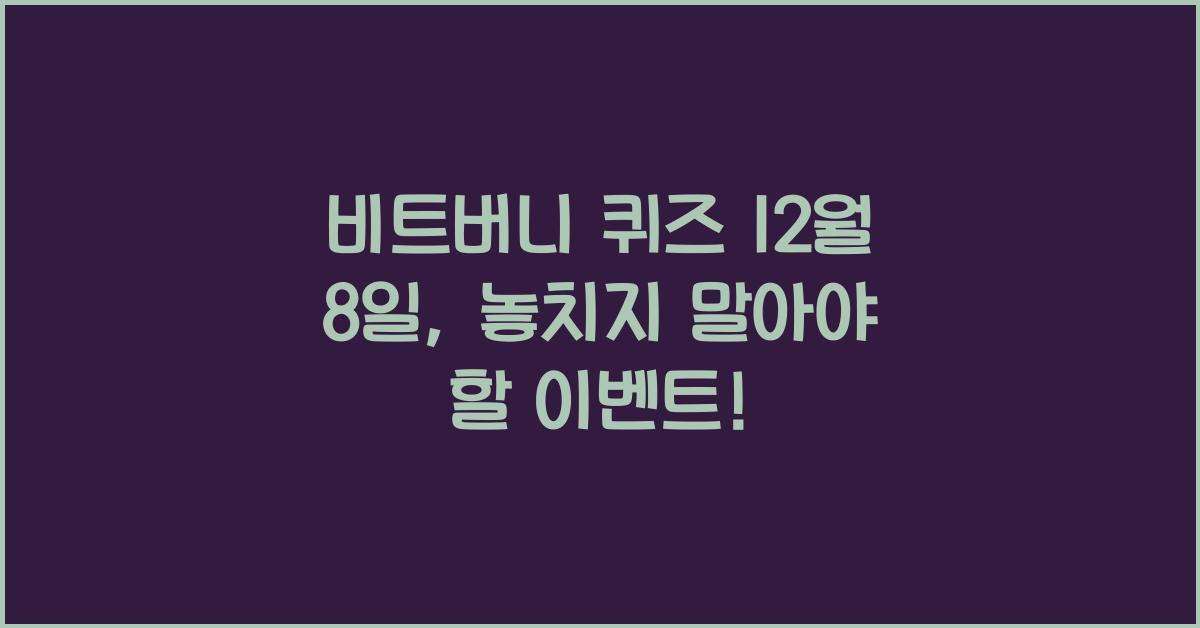 비트버니 퀴즈 12월 8일