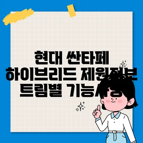 현대 싼타페 하이브리드 제원정보 트림별 기능사양
