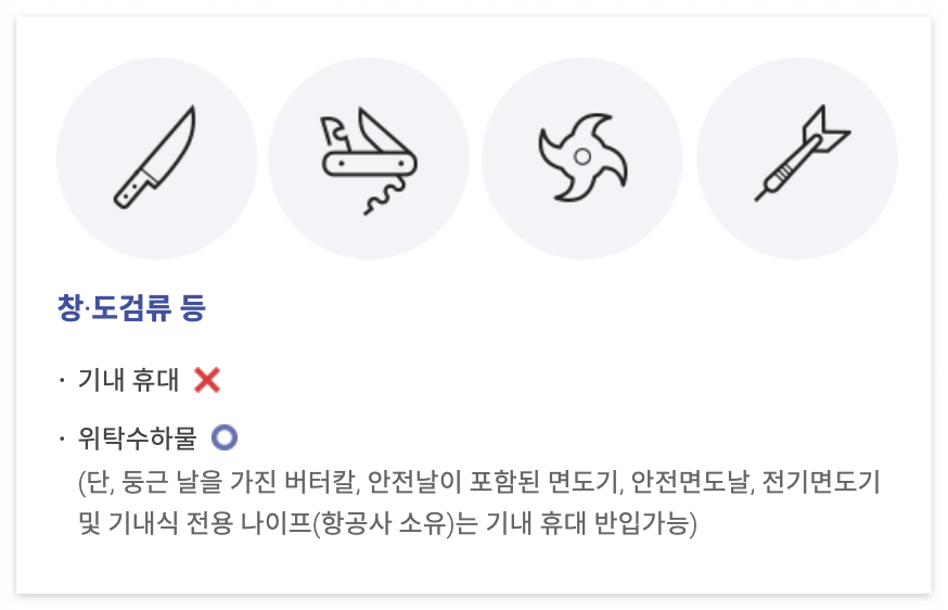 기내반입금지 물품 총정리