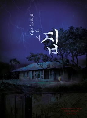 즐거운 나의 집 포스터