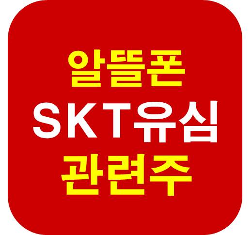 알뜰폰 관련주