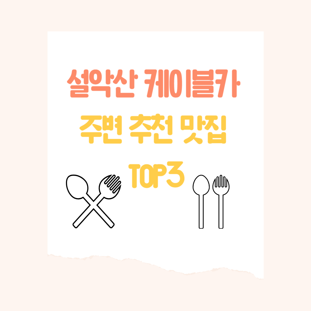 설악산 케이블카 주변 맛집 추천