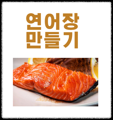간장연어장