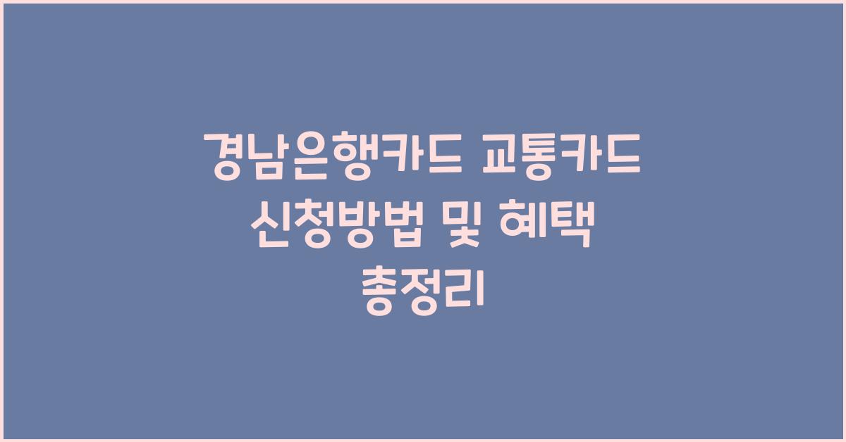 경남은행카드 교통카드 신청방법