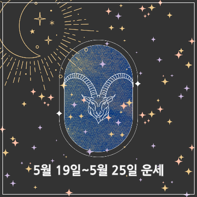 염소자리 주간 운세 (2025년 5월 19일 ~ 5월 25일)
