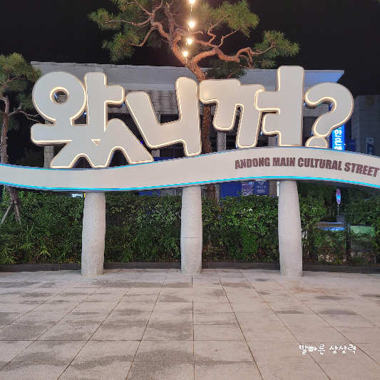 안동
