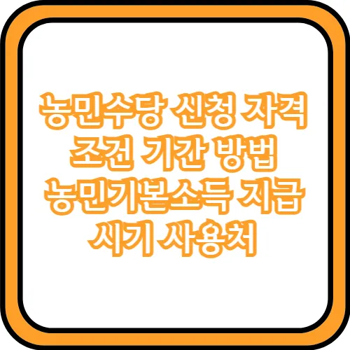 농민수당 신청방법