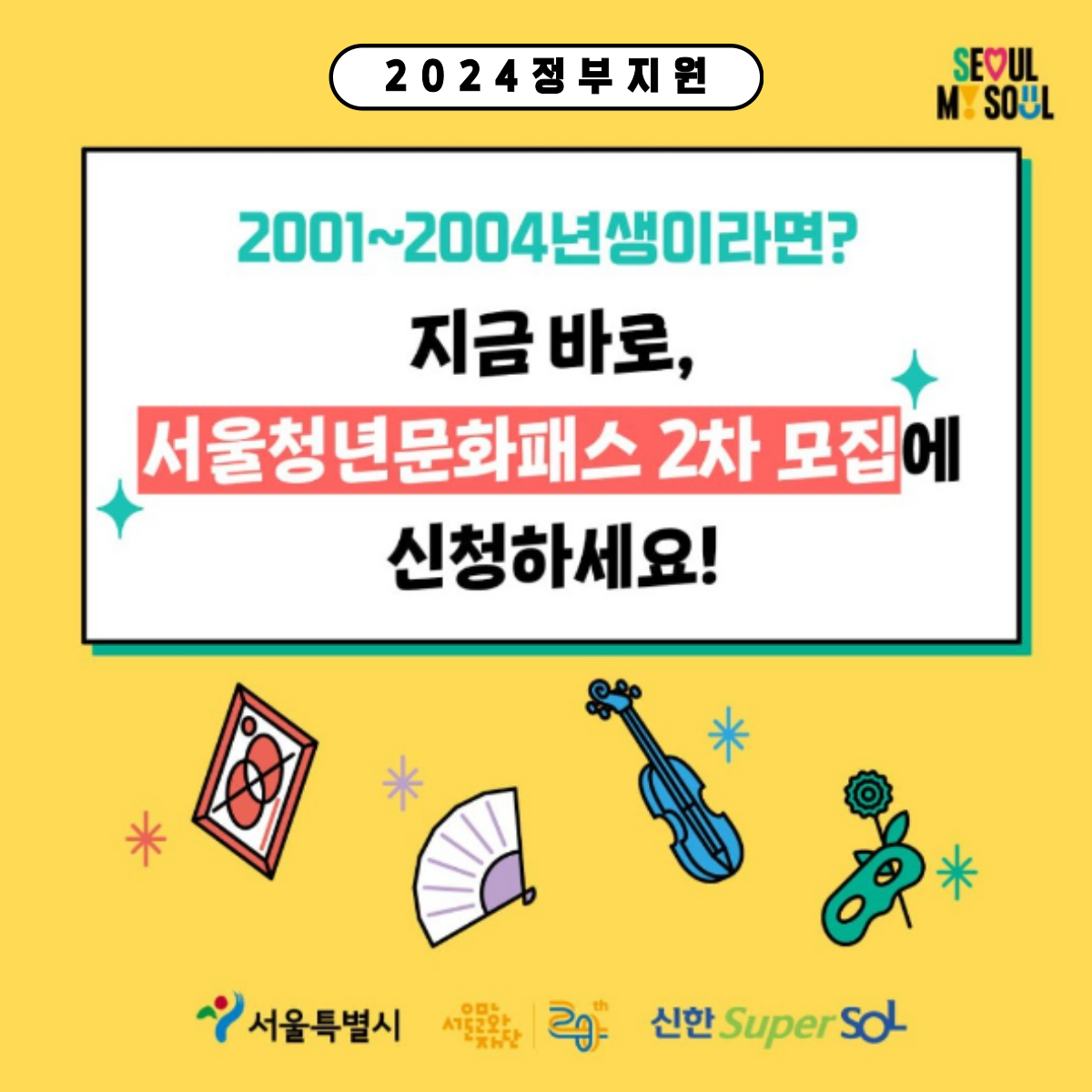 2024년 서울청년문화패스 신청자를 모집합니다!
