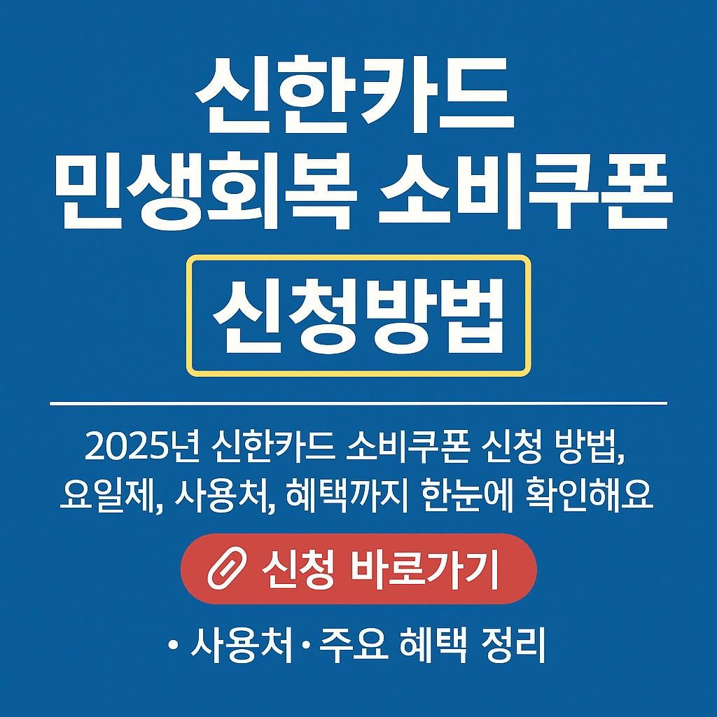 신한카드 민생회복 소비쿠폰 신청방법