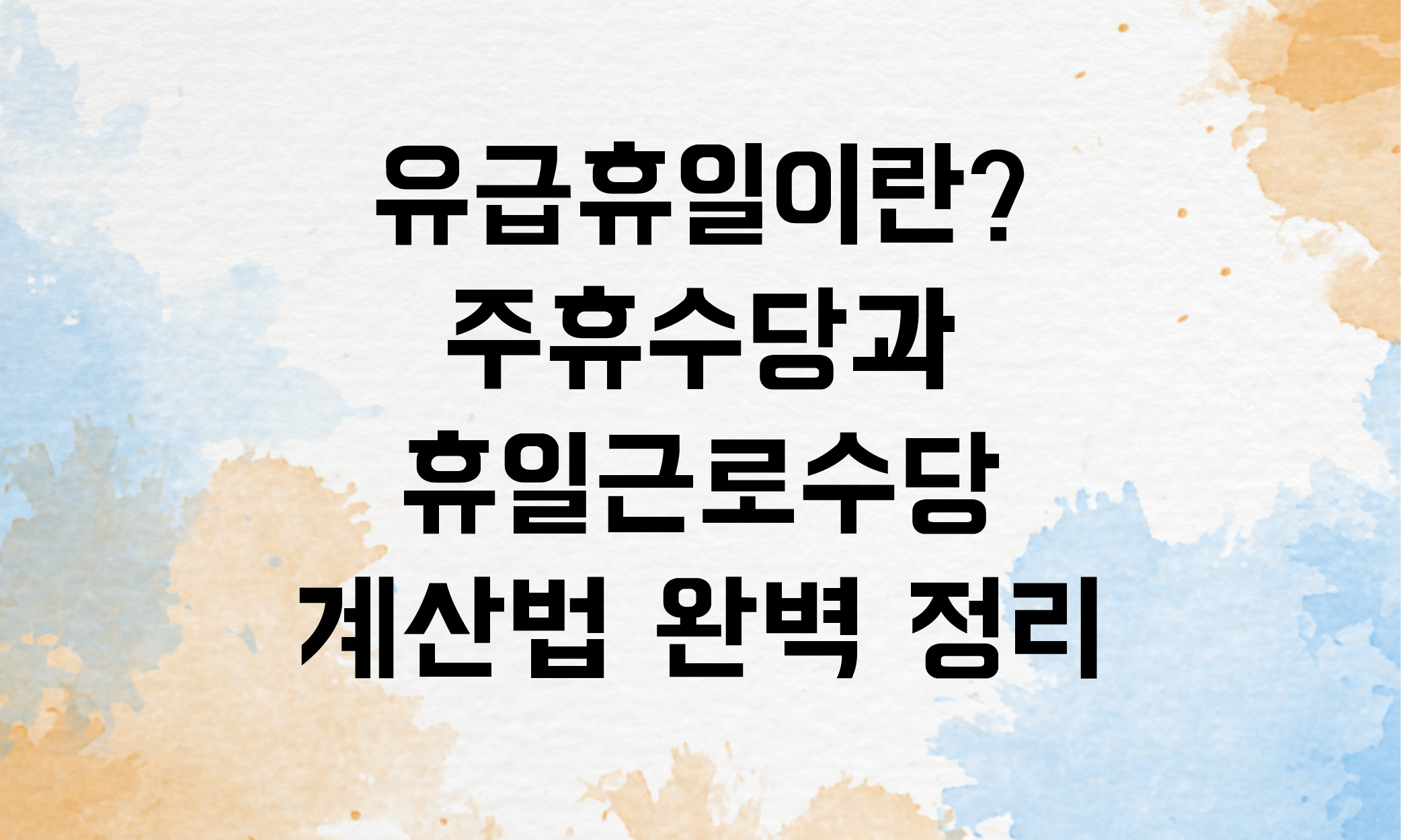 유급휴일 주휴수당